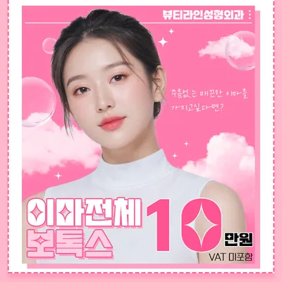 이마 전체 보톡스 이벤트 썸네일 이미지