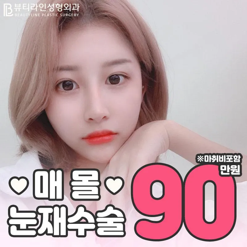 뷰티라인⭐눈재수술 90⭐ 이벤트 썸네일 이미지