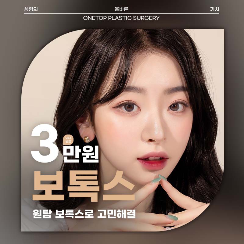고민부위 해결! 보톡스 3만원! 이벤트 썸네일 이미지