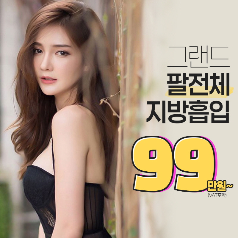 팔 전체 지방흡입 이벤트 썸네일 이미지