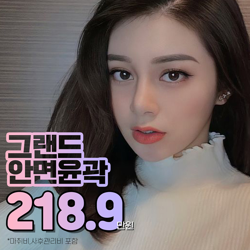 안면윤곽은 역시 그랜드 이벤트 썸네일 이미지