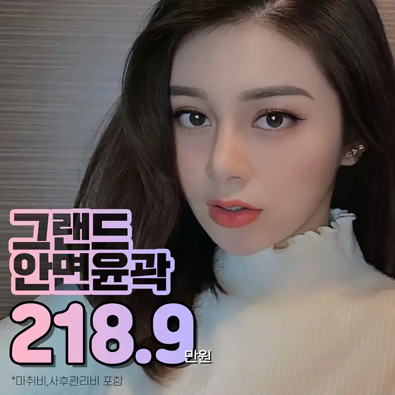 안면윤곽은 역시 그랜드