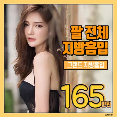 팔 전체 지방흡입 이벤트 썸네일 이미지