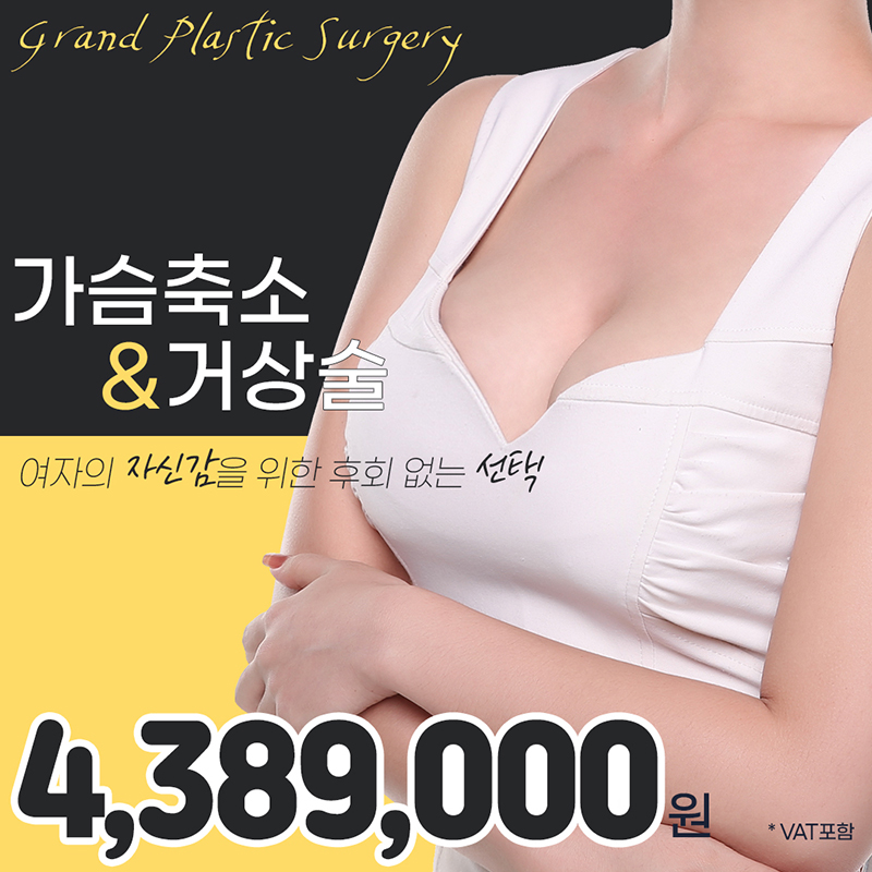 그랜드 가슴축소&가슴거상술 이벤트 썸네일 이미지