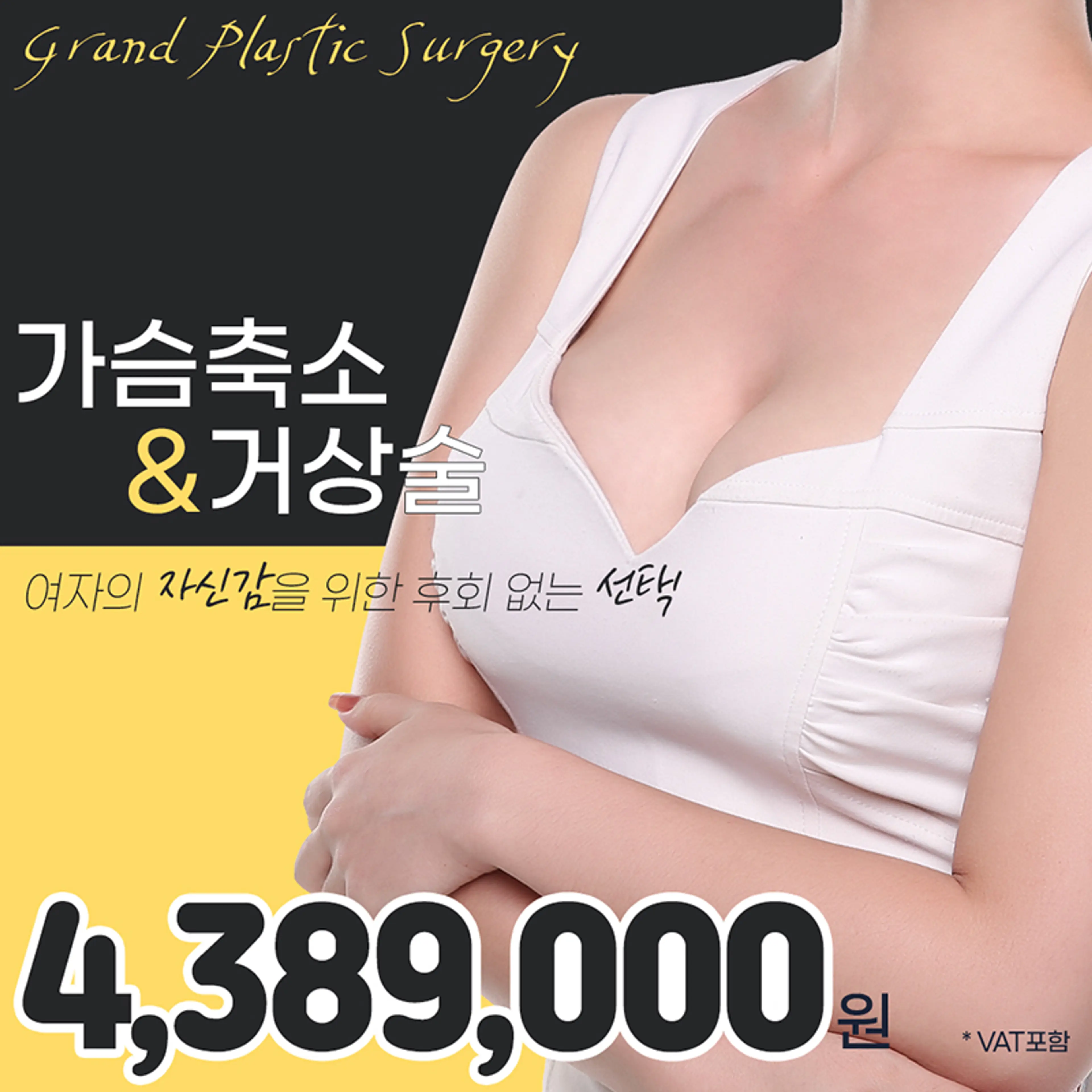 그랜드 가슴축소&가슴거상술