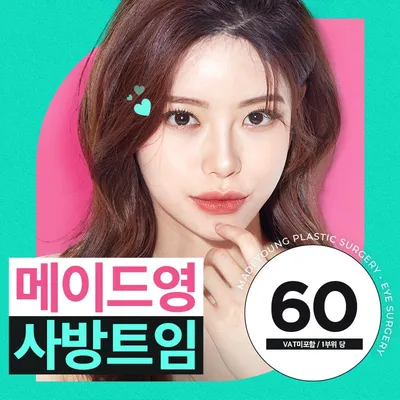 메이드영 눈성형X사방트임 이벤트 썸네일 이미지