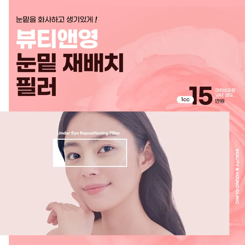 눈밑재배치필러 이벤트 썸네일 이미지