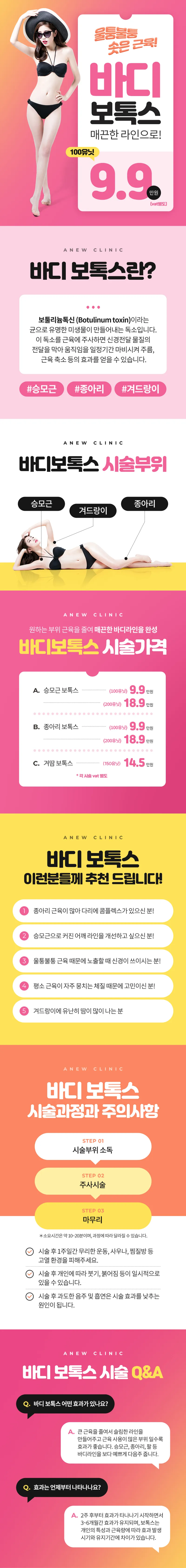 어뉴의원 울퉁불퉁! 바디 보톡스 이벤트, 시술 상세 이미지