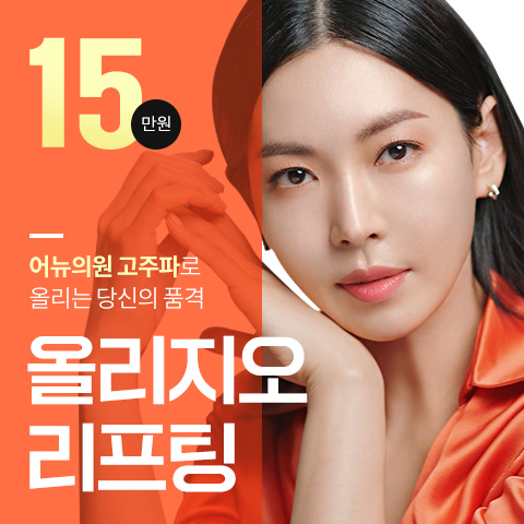 HOT 올리지오 리프팅 이벤트 썸네일 이미지