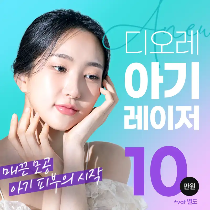 디오레 아기레이저