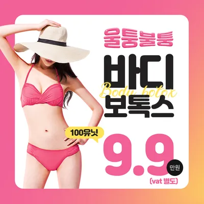 울퉁불퉁! 바디 보톡스 이벤트 썸네일 이미지