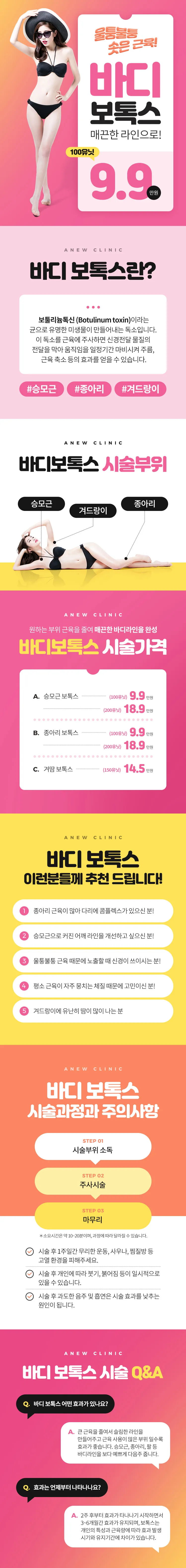 어뉴의원 울퉁불퉁! 바디 보톡스 이벤트, 시술 상세 이미지