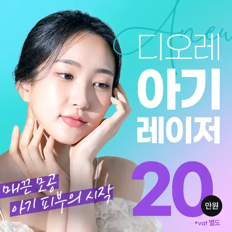 디오레 아기레이저