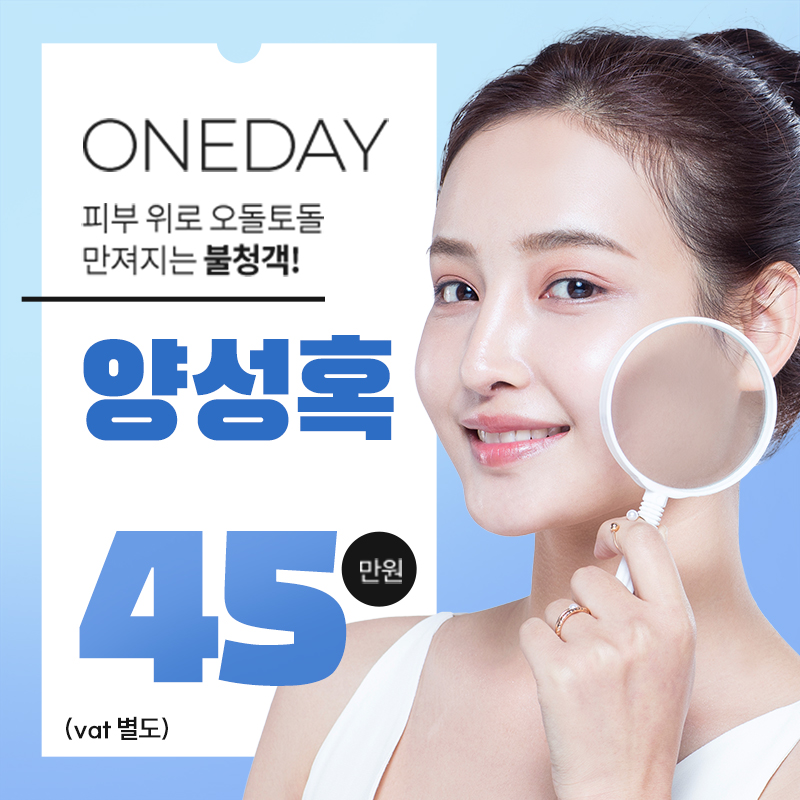 ONE DAY 양성혹 제거! 이벤트 썸네일 이미지