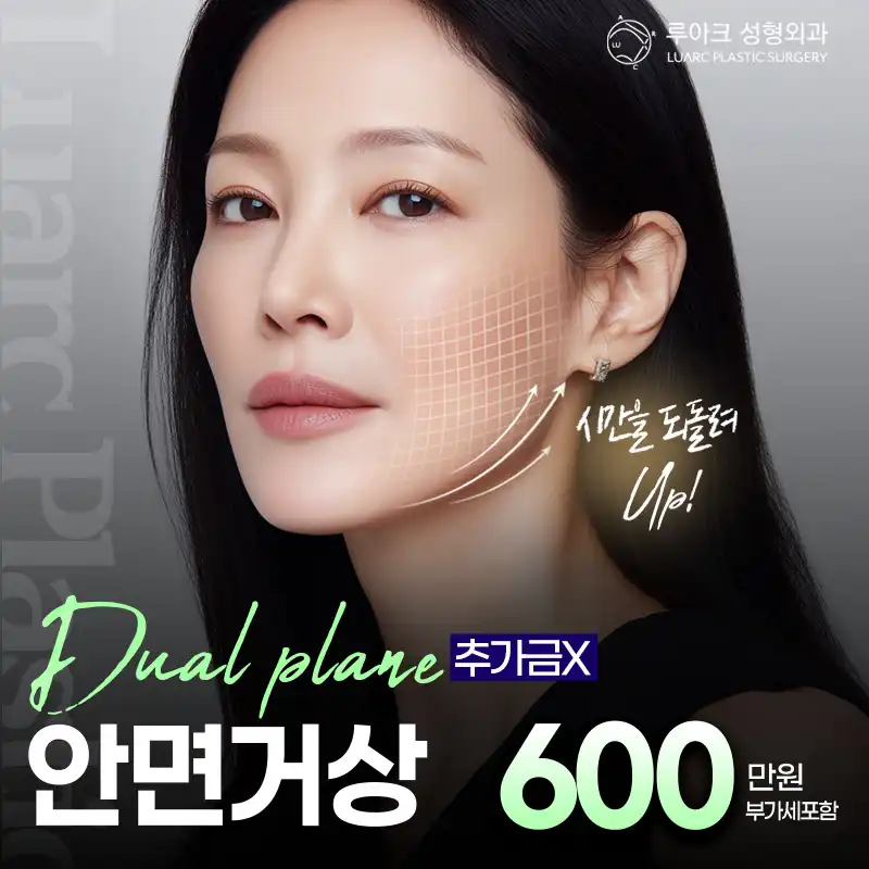 루아크 SMAS 듀얼플레인 풀안면거상