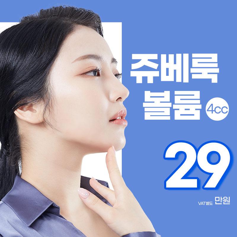 잠실점 쥬베룩볼륨 4cc 이벤트 썸네일 이미지