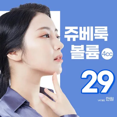 잠실점 쥬베룩볼륨 4cc 이벤트 썸네일 이미지