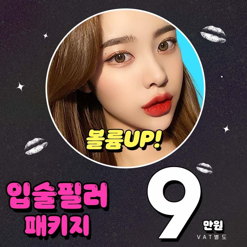 잠실 입술필러패키지 이벤트 썸네일 이미지
