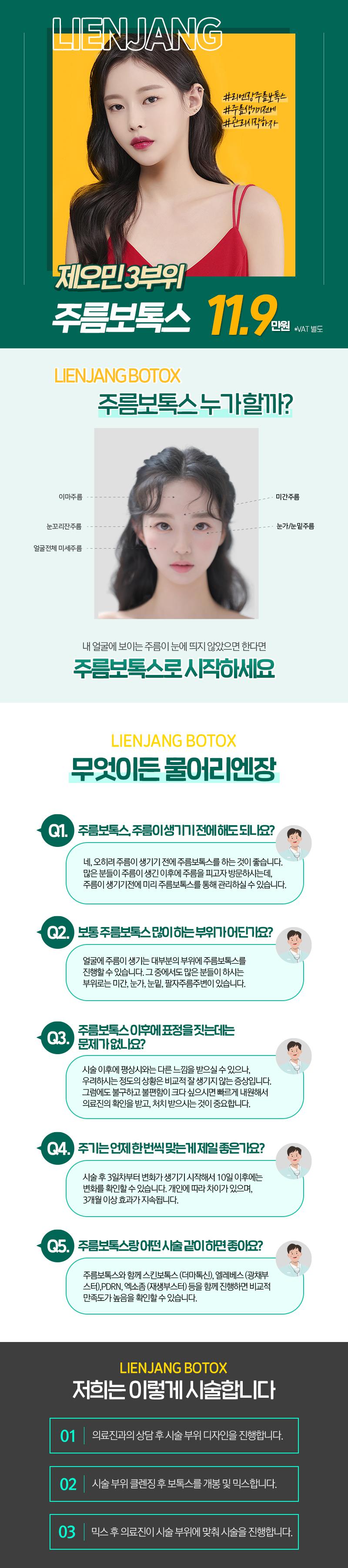 리엔장의원 잠실점 제오민주름보톡스 3부위 이벤트, 시술 상세 이미지
