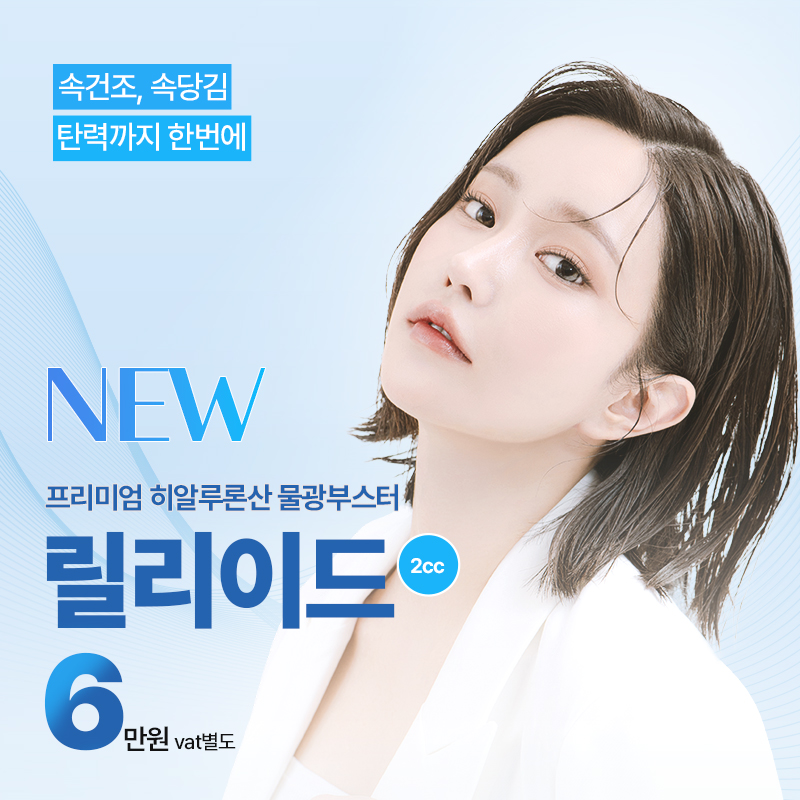  하남 릴리이드 물광주사 이벤트 썸네일 이미지