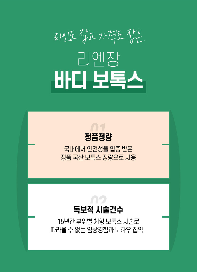 리엔장의원 하남미사 하남 바디보톡스 이벤트, 시술 상세 이미지