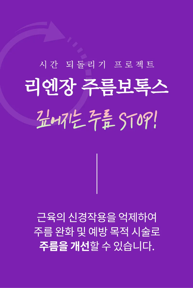 리엔장의원 하남미사 하남 나보타주름보톡스 이벤트, 시술 상세 이미지