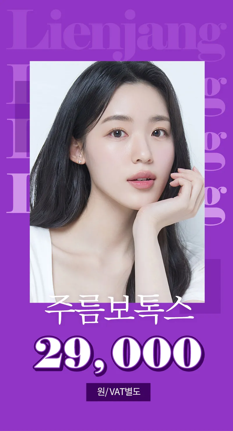 리엔장의원 하남미사 하남 나보타주름보톡스 이벤트, 시술 상세 이미지