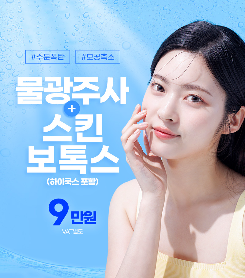 리엔장의원 하남미사 하남 물광톡스 이벤트, 시술 상세 이미지
