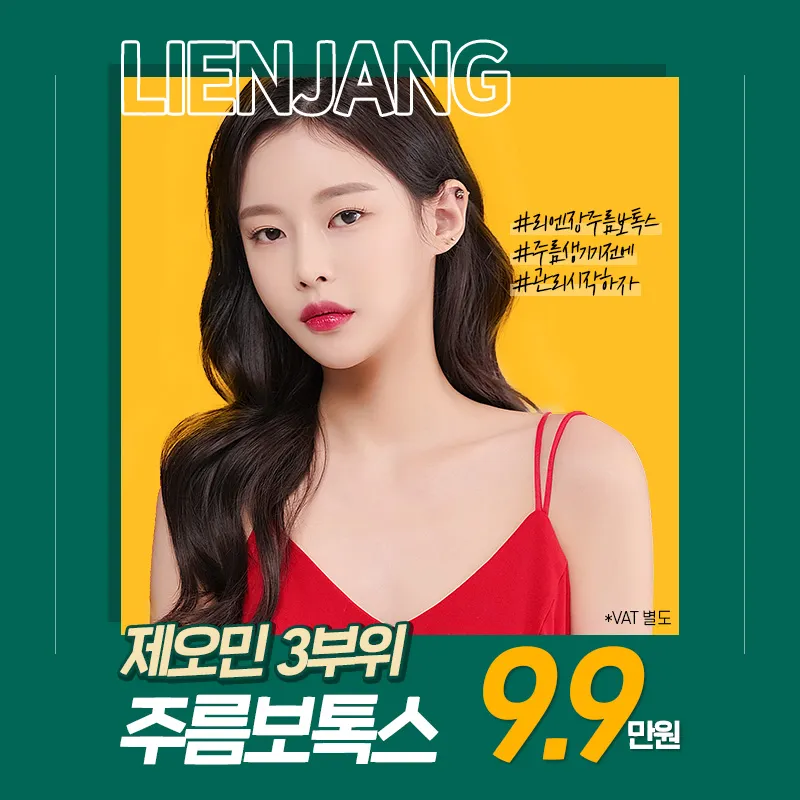 리엔장의원 하남미사 하남 제오민 주름보톡스 이벤트, 시술 상세 이미지