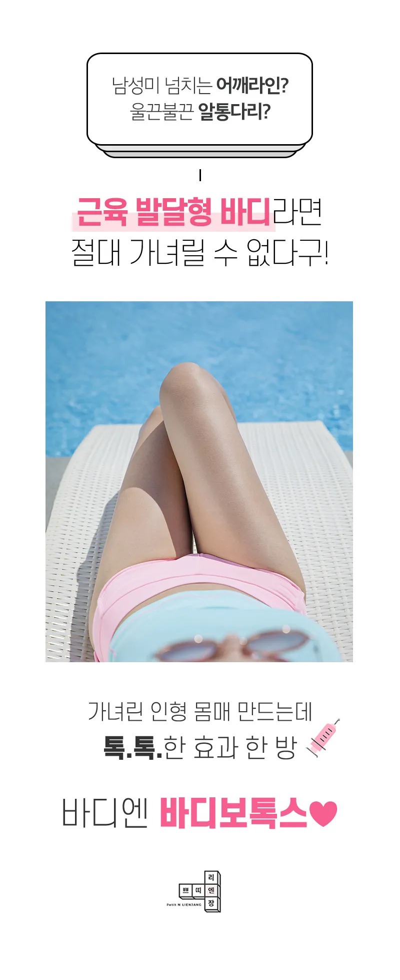 리엔장의원 하남미사 하남 바디보톡스 이벤트, 시술 상세 이미지