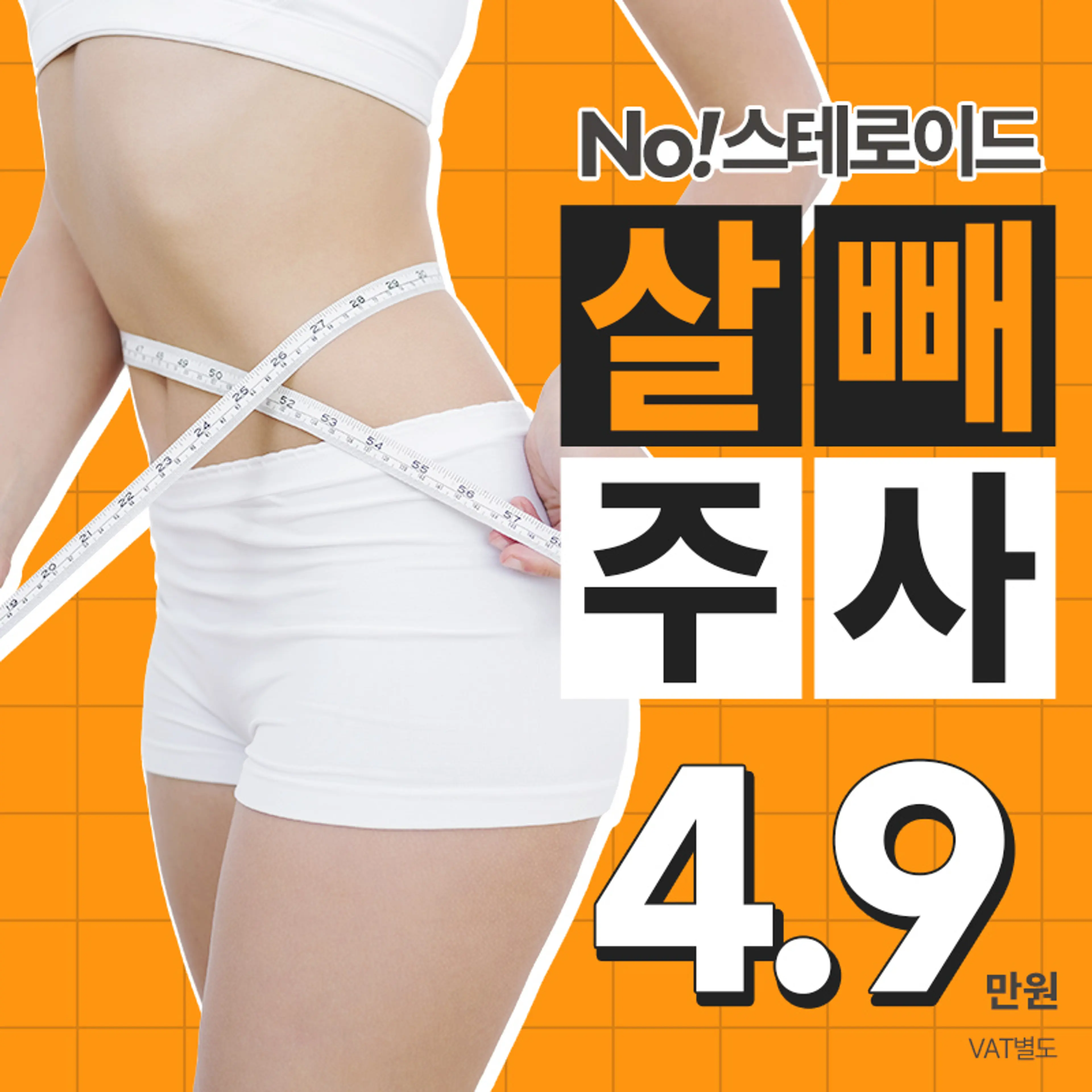 살빼주사 4.9만원