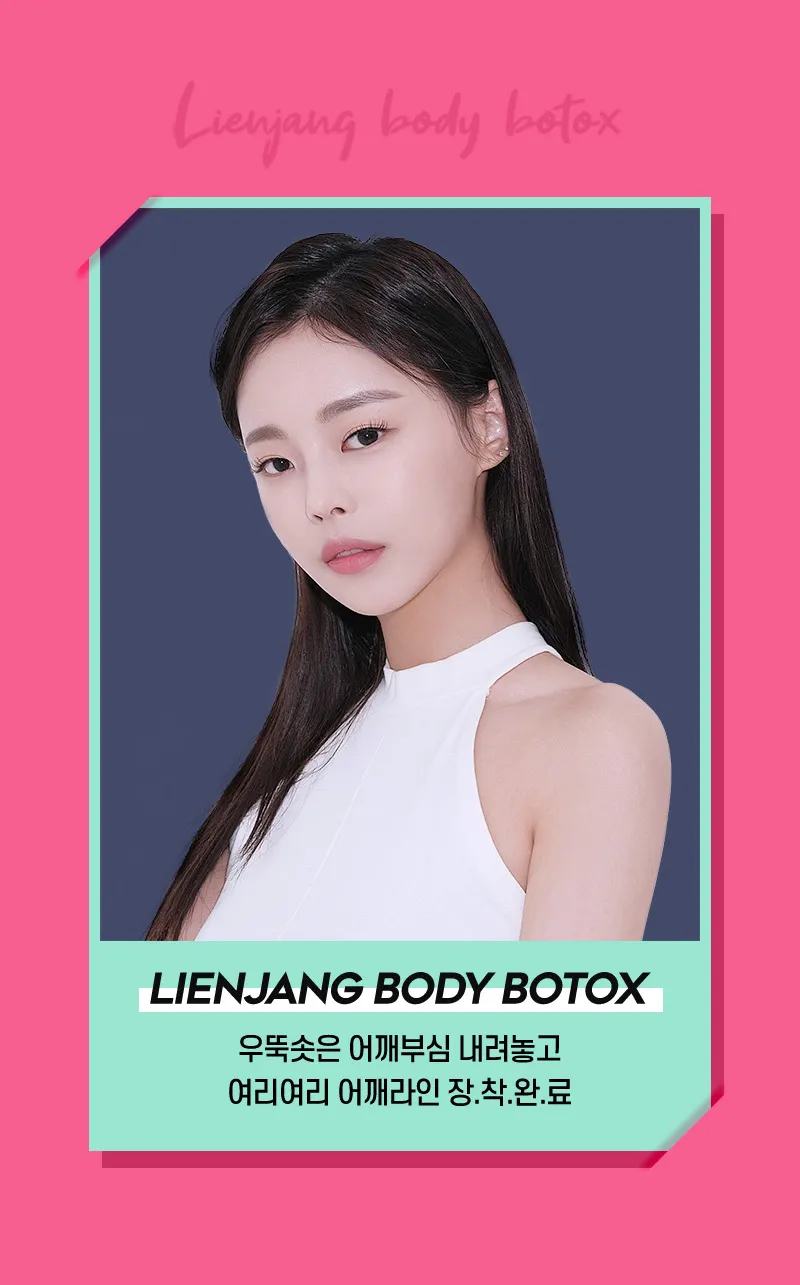 리엔장의원 하남미사 하남 바디보톡스 이벤트, 시술 상세 이미지