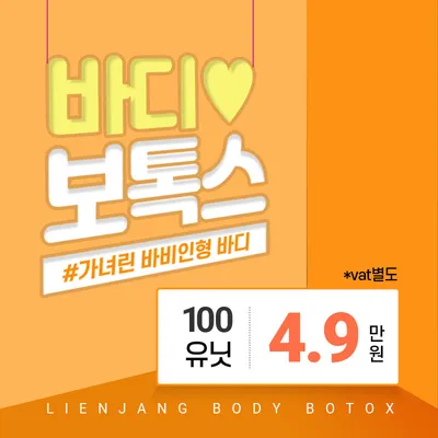 하남 바디보톡스 이벤트 썸네일 이미지