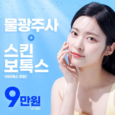 하남 물광톡스 이벤트 썸네일 이미지