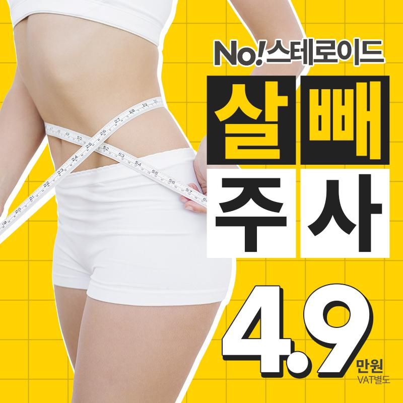 지방분해주사 살빼주사 이벤트 썸네일 이미지