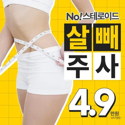 지방분해주사 살빼주사 이벤트 썸네일 이미지