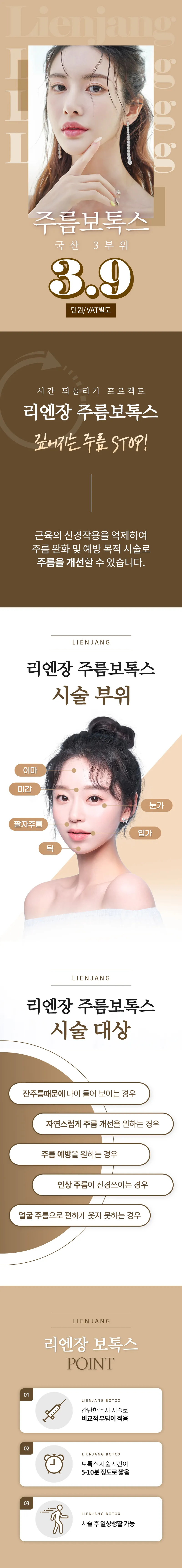 리엔장성형외과 국산 주름보톡스 3부위 이벤트, 시술 상세 이미지