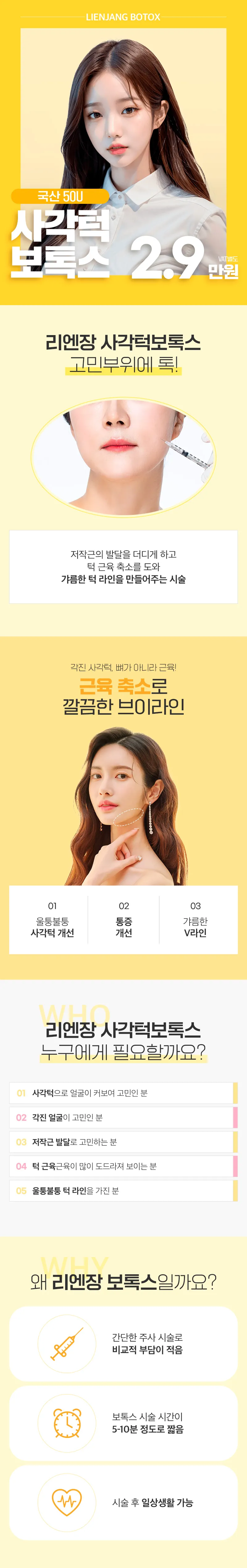 리엔장성형외과 리엔장사각턱보톡스 이벤트, 시술 상세 이미지