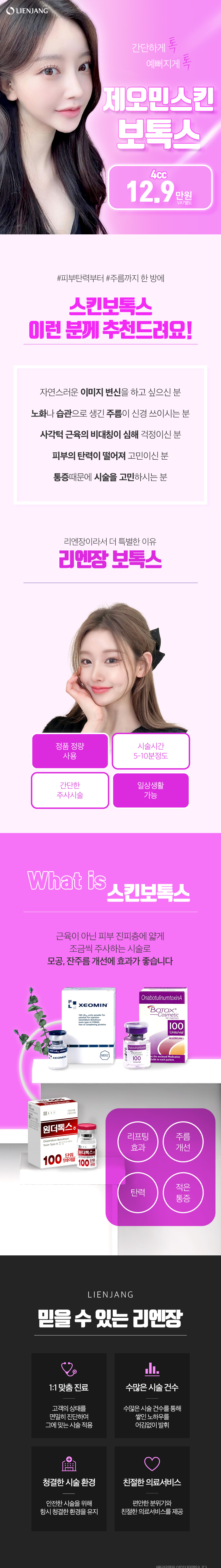 리엔장성형외과 리엔장 제오민스킨보톡스 이벤트, 시술 상세 이미지