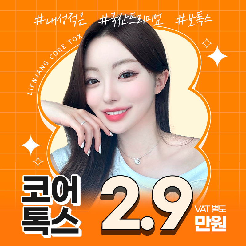 내성적은 코어톡스보톡스 이벤트 썸네일 이미지