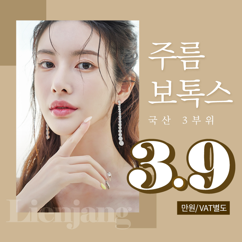 국산 주름보톡스 3부위 이벤트 썸네일 이미지