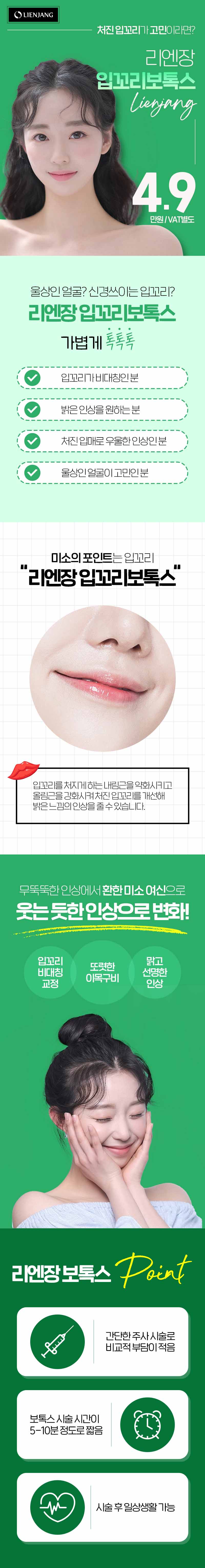 리엔장성형외과 리엔장 입꼬리보톡스 이벤트, 시술 상세 이미지