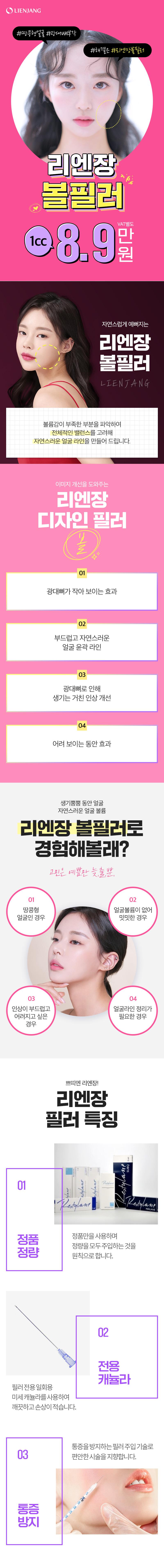 리엔장의원 홍대점 	리엔장 볼필러 1CC 이벤트, 시술 상세 이미지