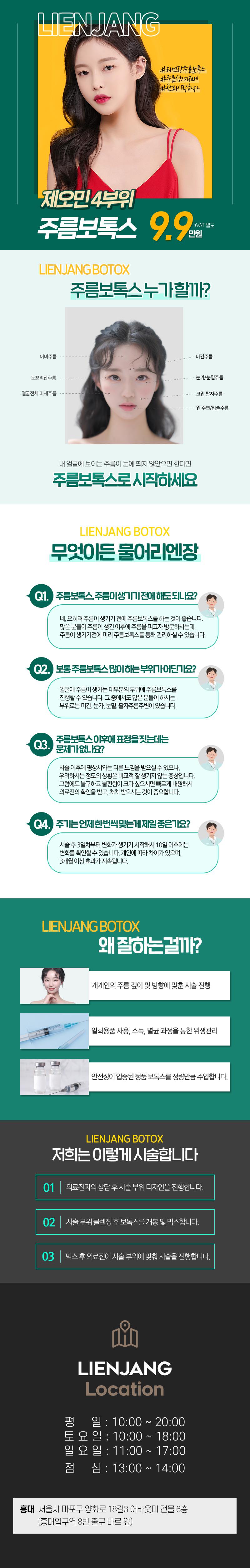 리엔장의원 홍대점 홍대 제오민 주름보톡스 이벤트, 시술 상세 이미지