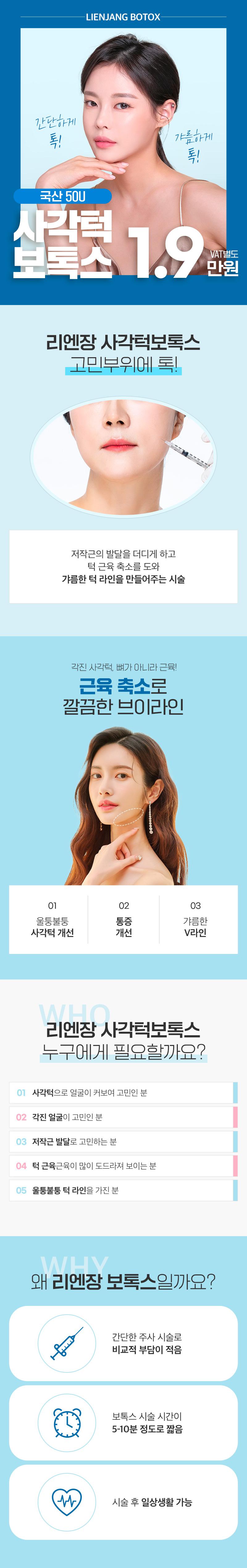 리엔장의원 홍대점 	국산 사각턱보톡스 이벤트, 시술 상세 이미지