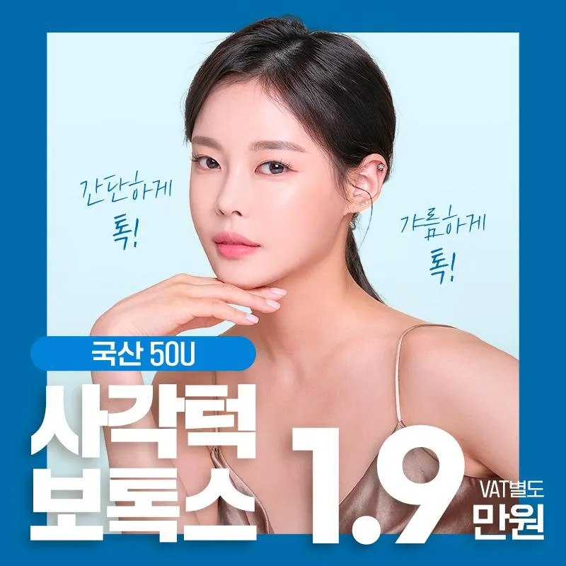 	국산 사각턱보톡스 이벤트 썸네일 이미지