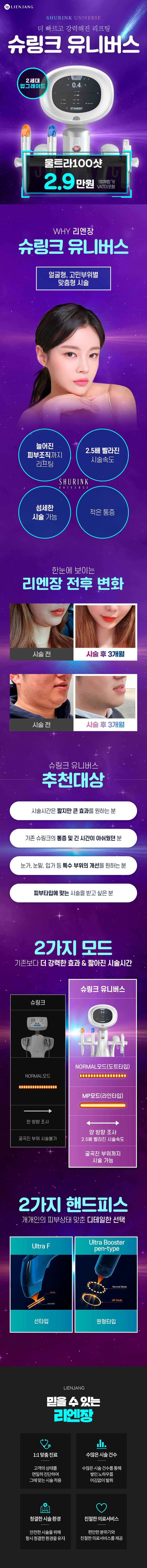 리엔장의원 인천점 슈링크유니버스 100샷 이벤트, 시술 상세 이미지