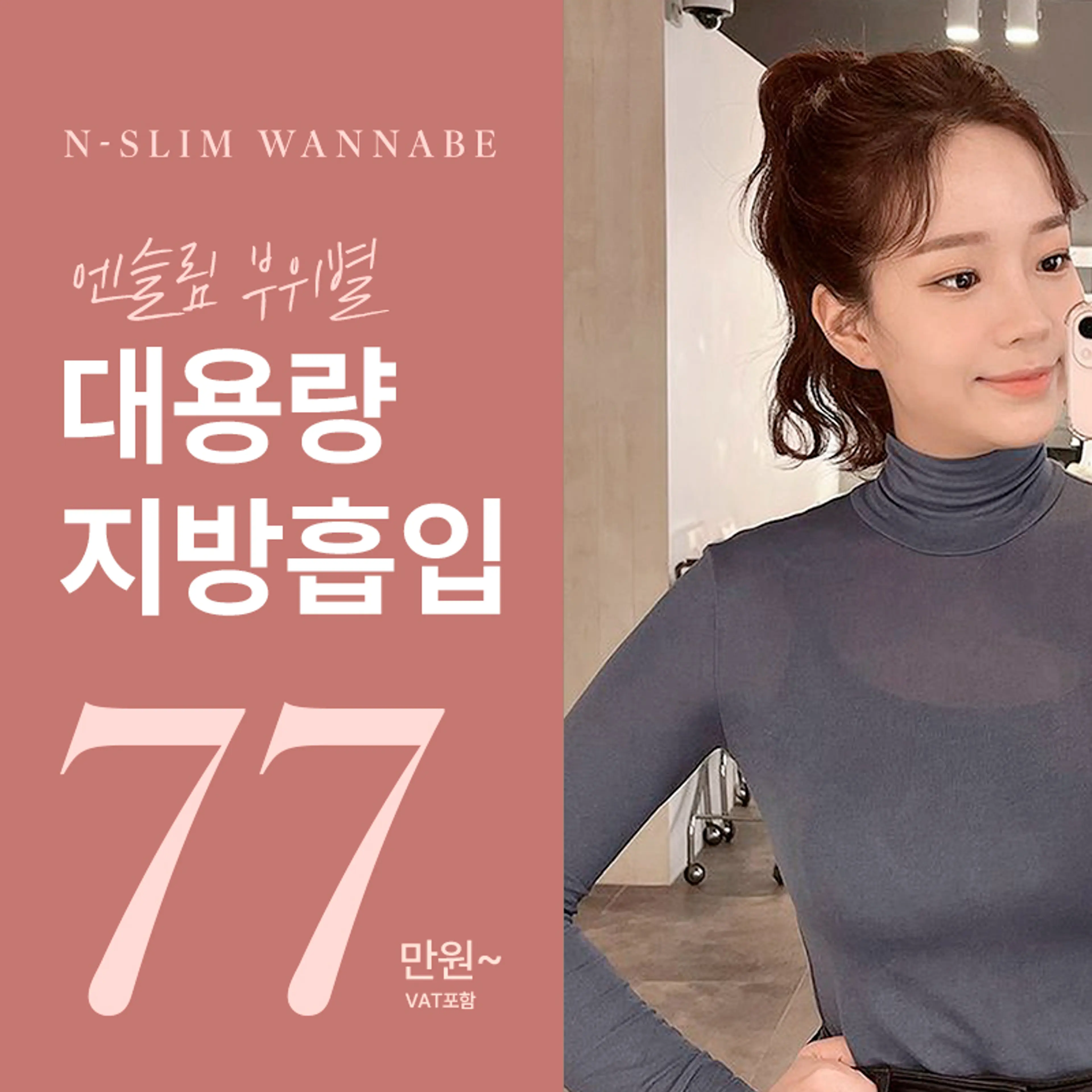 부위별 대용량 지방흡입