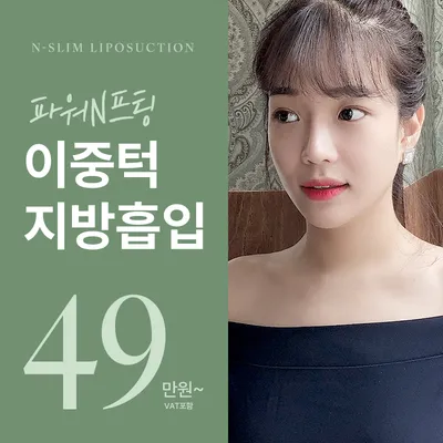 파워 리프팅 이중턱 지방흡입 이벤트 썸네일 이미지