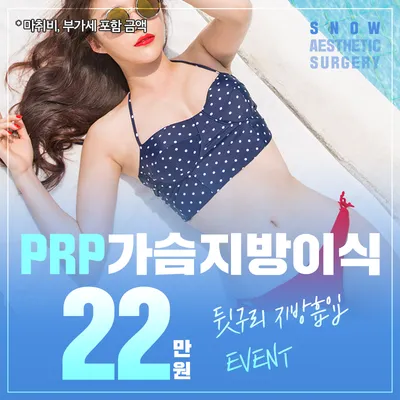 PRP 가슴지방이식 이벤트 썸네일 이미지